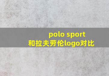 polo sport和拉夫劳伦logo对比